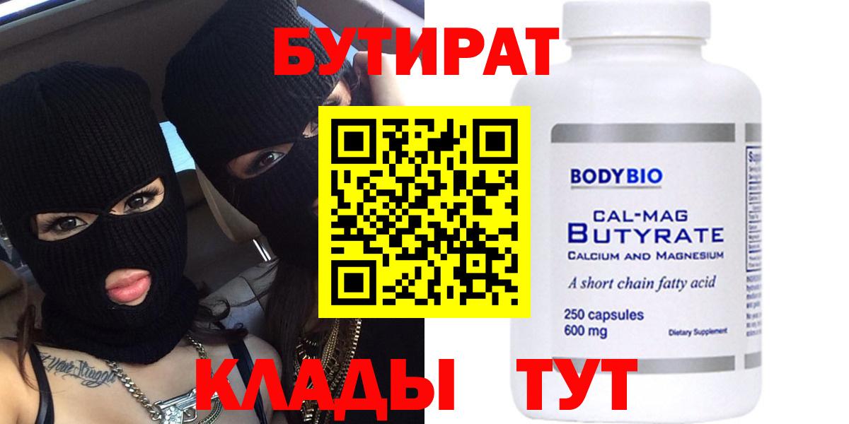 БУТИРАТ бутандиол  Вход с VPN  Моздок 