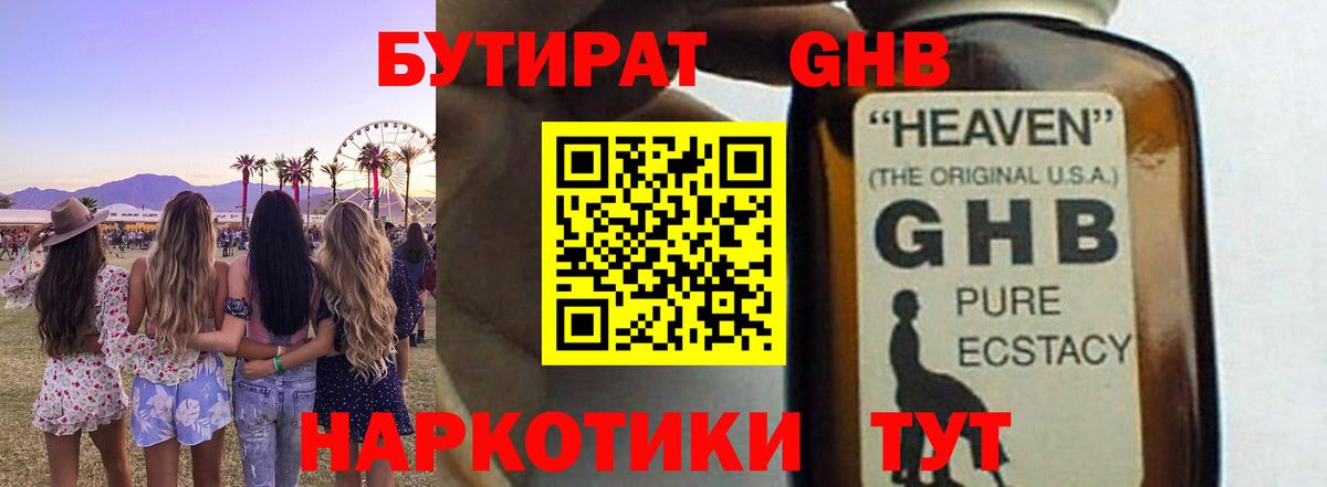 БУТИРАТ 1.4BDO Моздок