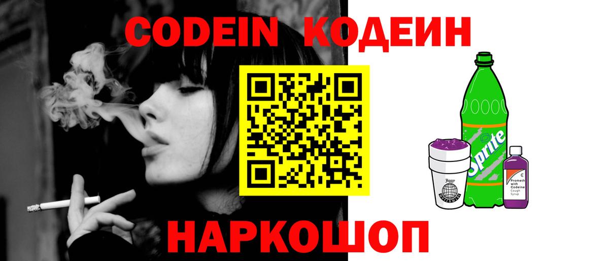 Codein напиток Lean (лин) Моздок